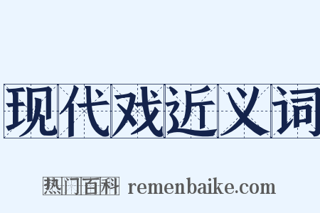 现代戏近义词是什么意思的图片
